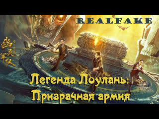 [realfake] legend of loulan, the: ghost army