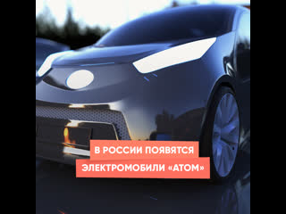 electric vehicles "atom" will appear in russia